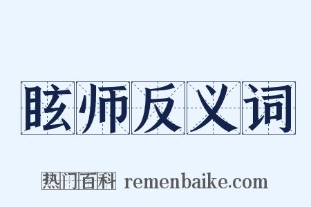 眩师反义词是什么意思的图片